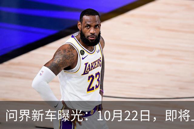 问界新车曝光：10月22日，即将上市