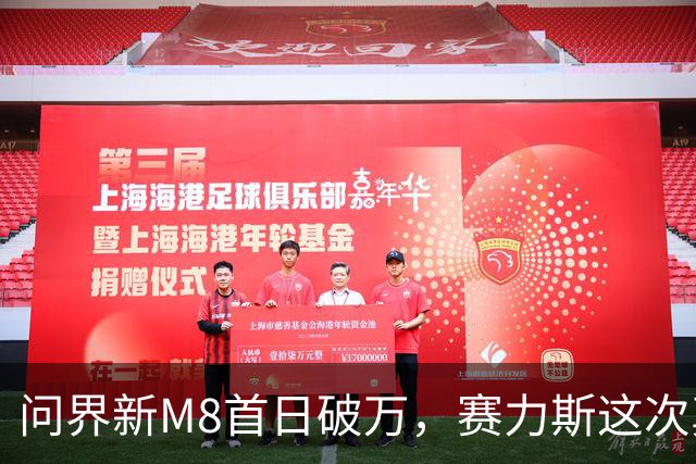 问界新M8首日破万，赛力斯这次真慌了吗