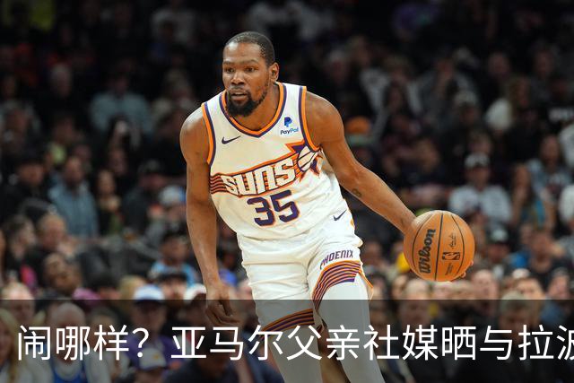 闹哪样？亚马尔父亲社媒晒与拉波尔塔合影并表示自己需要帮助