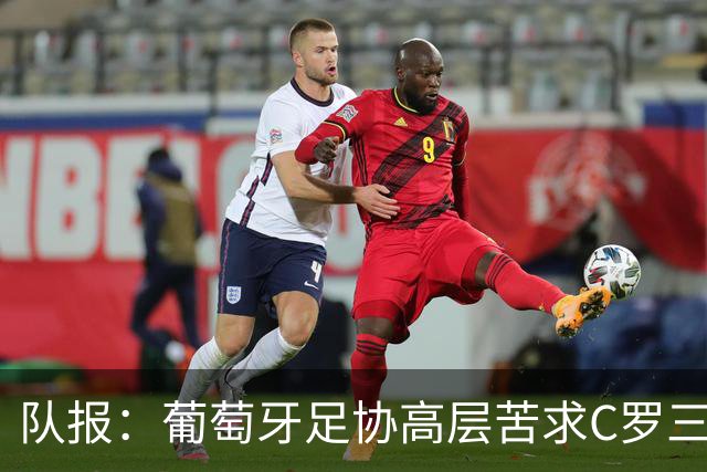 队报：葡萄牙足协高层苦求C罗三周，热苏斯不得不放下身段征召他