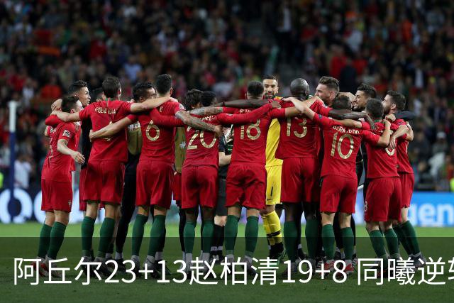 阿丘尔23+13赵柏清19+8 同曦逆转送天津14连败