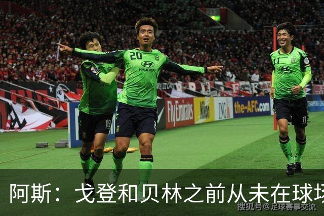 阿斯：戈登和贝林之前从未在球场上交手，两人私交一直很好