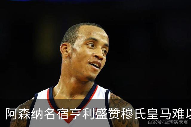 阿森纳名宿亨利盛赞穆氏皇马难以击败，贝林厄姆表现不可思议