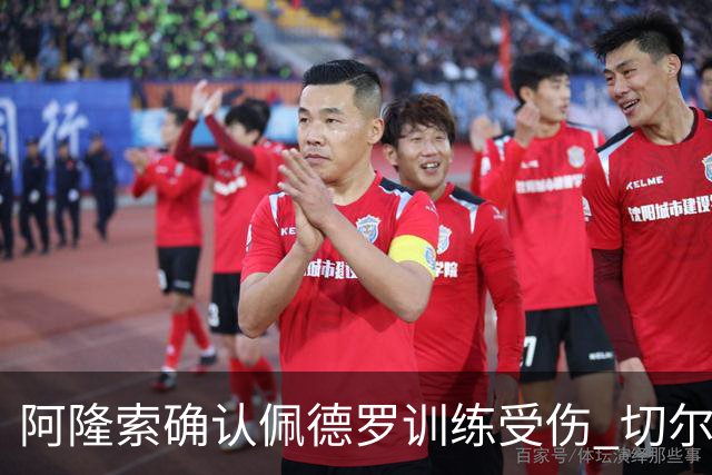 阿隆索确认佩德罗训练受伤 切尔西德比前折损锋线主力