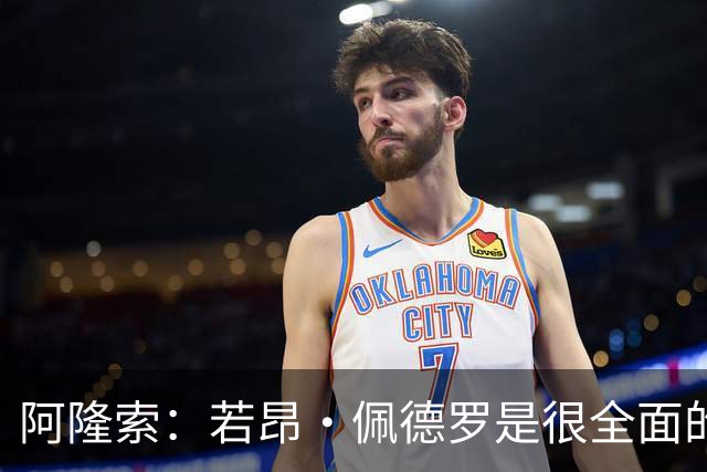 阿隆索：若昂·佩德罗是很全面的球员，我们需要他的表现保持下去