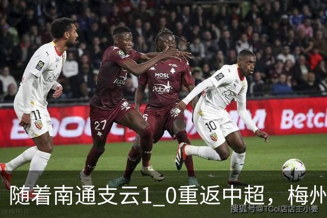 随着南通支云1 0重返中超，梅州客家1 4降级，南京5 2暂逃降级，中甲积分榜更新！