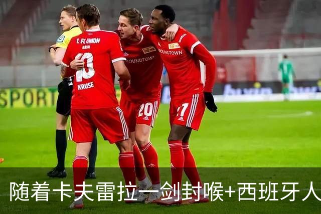 随着卡夫雷拉一剑封喉+西班牙人1-0，西甲最新积分榜出炉