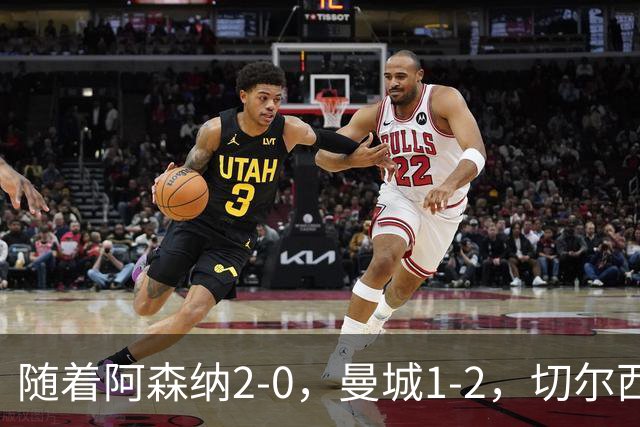 随着阿森纳2-0，曼城1-2，切尔西0-2热刺，英超最新积分榜出炉！