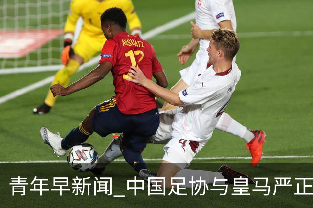 青年早新闻 中国足协与皇马严正交涉，姆巴佩、西甲联盟、西甲主席致歉