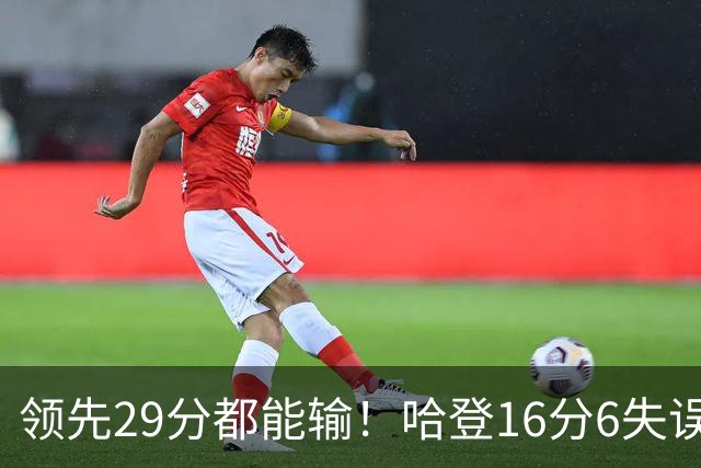 领先29分都能输！哈登16分6失误尽显老态，骑士球迷彻底破防