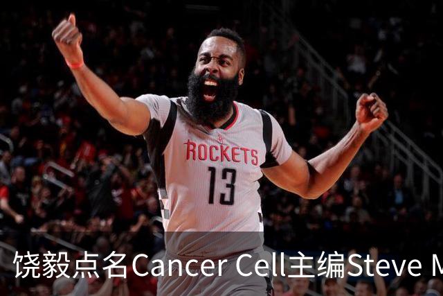 饶毅点名Cancer Cell主编Steve Mao，发文号召抵制！| 附其任主编时中国学者文章全名单