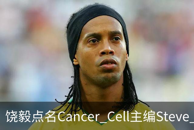 饶毅点名Cancer Cell主编Steve Mao，发文号召抵制！| 附其任主编时中国学者文章全名单