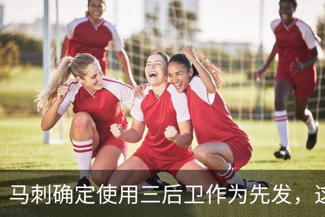 马刺确定使用三后卫作为先发，这是一套极具天赋的阵容？