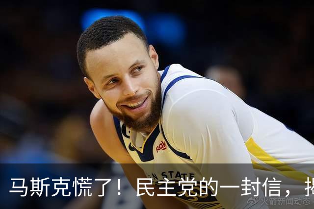 马斯克慌了！民主党的一封信，揭开了特斯拉48亿美元的大骗局