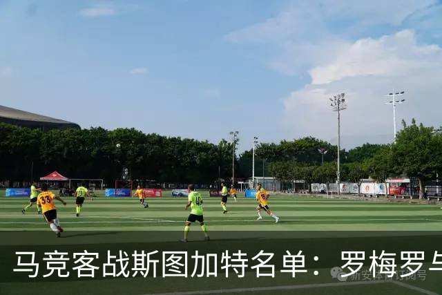 马竞客战斯图加特名单：罗梅罗与科克双双缺席