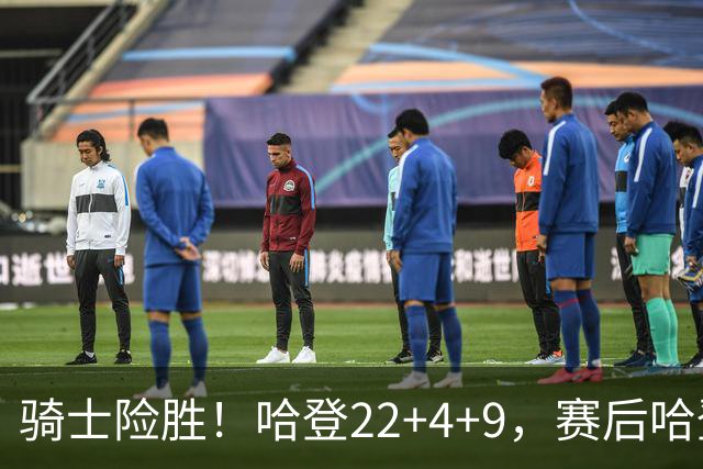 骑士险胜！哈登22+4+9，赛后哈登和森林狼球员逐一拥抱，又和米切尔一起接受采访
