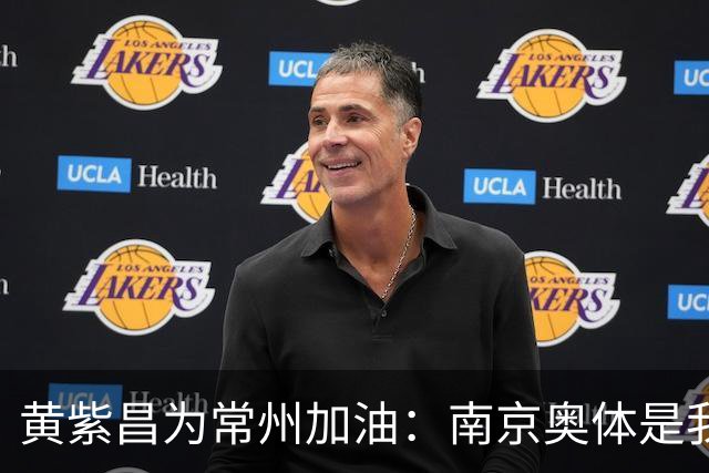 黄紫昌为常州加油：南京奥体是我梦开始的地方，希望大家享受足球