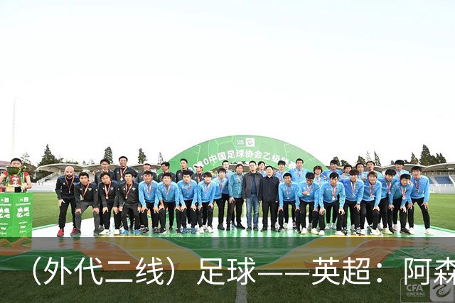 （外代二线）足球——英超：阿森纳胜诺丁汉森林