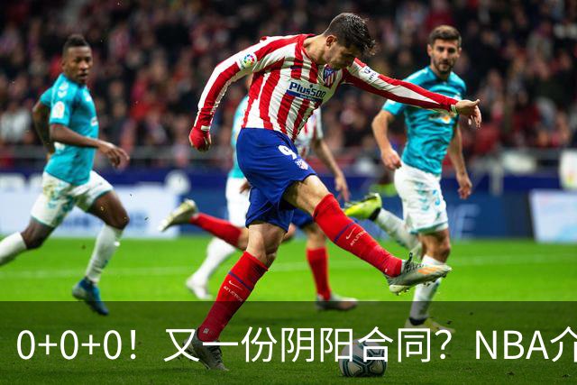 0+0+0！又一份阴阳合同？NBA介入调查！