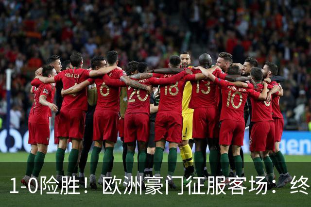 1-0险胜！欧洲豪门征服客场：终结3轮不胜，登贝莱助攻，费兰破门