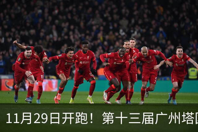 11月29日开跑！第十三届广州塔国际登高赛启动报名