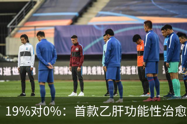 19%对0%：首款乙肝功能性治愈药获批，但八成患者仍等不到停药