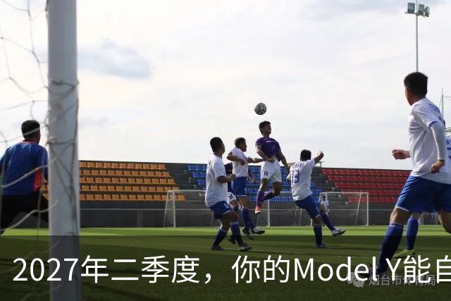 2027年二季度，你的Model Y能自己出去赚钱了