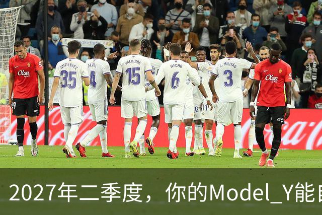 2027年二季度，你的Model Y能自己出去赚钱了