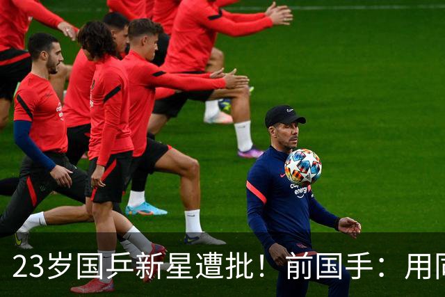 23岁国乒新星遭批！前国手：用同一种方式输了7次 永远突破不了