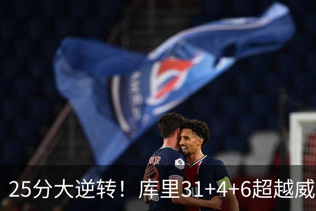 25分大逆转！库里31+4+6超越威尔金斯！疯狂抱怨，东契奇37+7+5+2