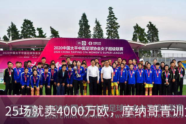 25场就卖4000万欧，摩纳哥青训凭什么敢喊30%