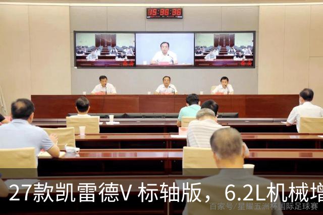27款凯雷德V 标轴版，6.2L机械增压，性能增强，配置升级，优惠中
