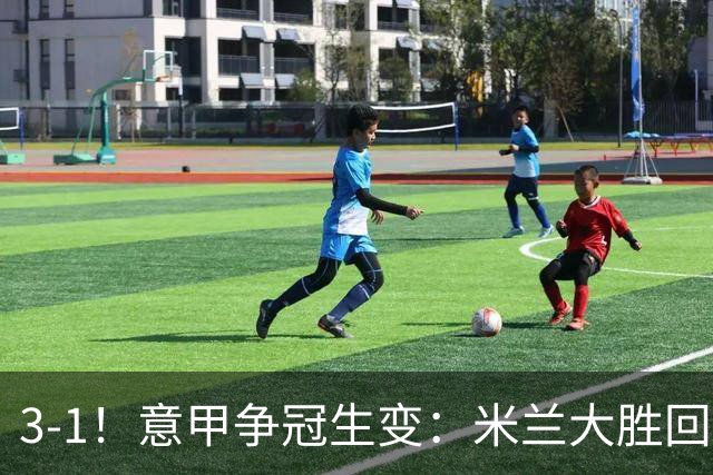 3-1！意甲争冠生变：米兰大胜回前四，国米丢榜首，罗马10轮不败