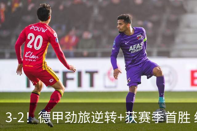 3-2！德甲劲旅逆转+获赛季首胜 终结开局6连败 五大联赛再无0分队