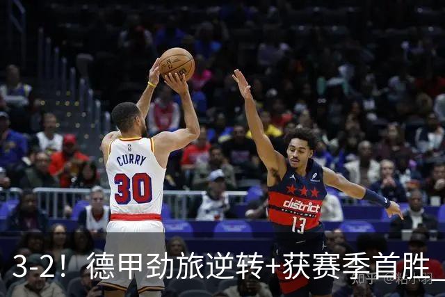 3-2！德甲劲旅逆转+获赛季首胜 终结开局6连败 五大联赛再无0分队