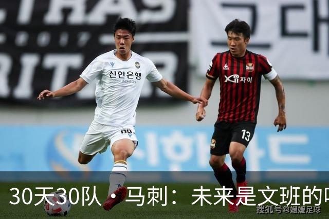 30天30队·马刺：未来是文班的吗？