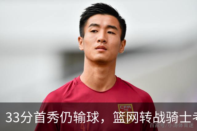 33分首秀仍输球，篮网转战骑士考验配角群
