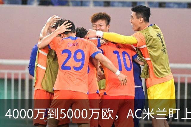 4000万到5000万欧，AC米兰盯上曼联20岁后卫约罗