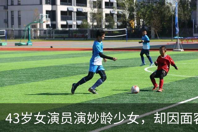 43岁女演员演妙龄少女，却因面容太老被网友吐槽，跟陈哲远像母子