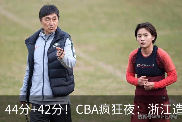 44分+42分！CBA疯狂夜：浙江造惨案，辽宁北京四连胜，山东两连胜
