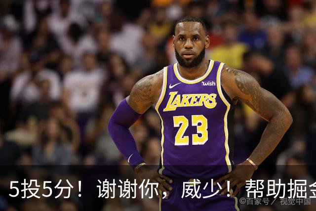 5投5分！谢谢你，威少！帮助掘金招募替补球星