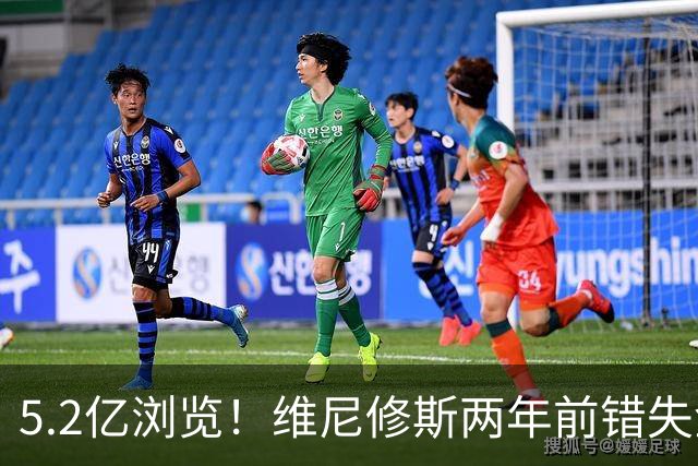 5.2亿浏览！维尼修斯两年前错失金球扬言'10倍努力' 现遭反复鞭尸