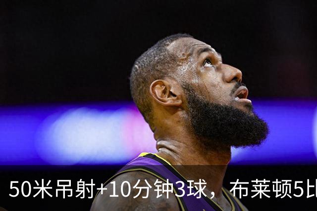 50米吊射+10分钟3球，布莱顿5比0创赛季最大胜