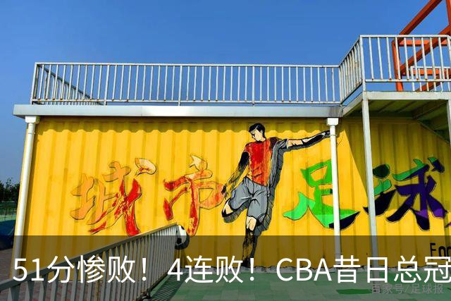 51分惨败！4连败！CBA昔日总冠军输输输输，全队仅1人得分上双