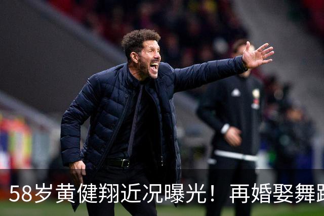 58岁黄健翔近况曝光！再婚娶舞蹈演员为妻，如今是3个孩子的父亲