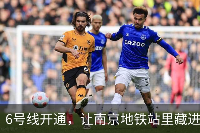 6号线开通，让南京地铁站里藏进一片地下枫林