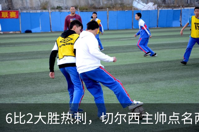 6比2大胜热刺，切尔西主帅点名两将：她们能无中生有