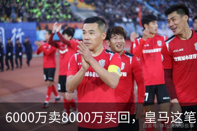 6000万卖8000万买回，皇马这笔账：2年赚回一个意甲20+15核心