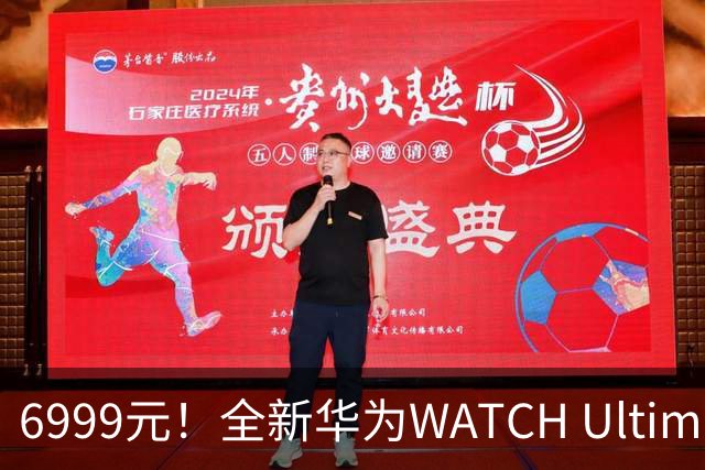 6999元！全新华为WATCH Ultimate 2非凡探索开售：首次联名迪桑特