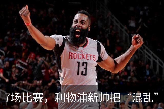 7场比赛，利物浦新帅把“混乱”练成杀招：高风险，但真香